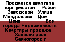 Продается квартира , торг уместен. › Район ­ Заводской › Улица ­ Менделеева › Дом ­ 13 › Цена ­ 2 150 000 - Все города Недвижимость » Квартиры продажа   . Хакасия респ.,Саяногорск г.